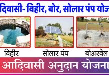 Adivasi Vihir Solar Pump Anudan Yojana Adivasi Vihir Solar Pump Anudan Yojana