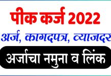 Pik Karj 2022 अर्ज, लिंक, कागदपत्र, व्याजदर