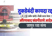 Tukde Bandi Act तुकडे बंदी रद्द ? औरंगाबाद खंडपीठाचा निर्णय Tukde Bandi Act