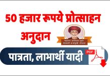 50 Hajar Anudan पात्रता, लाभार्थी यादी 50 Hajar Anudan