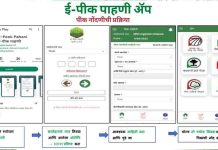 E Peek Pahani नवीन व्हर्जन वर अशी करा E Peek Pahani App Version 2