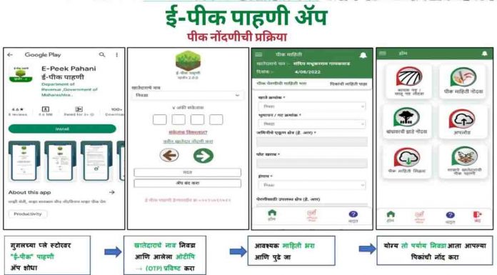 E Peek Pahani नवीन व्हर्जन वर अशी करा E Peek Pahani App Version 2