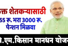 Pradhan Mantri Kisan Maandhan Yojana माहिती, अर्ज, कागदपत्रे Pradhan Mantri Kisan Maandhan Yojana