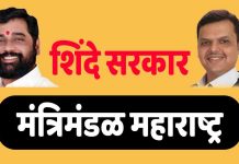 Maharashtra Mantrimandal महाराष्ट्र मंत्रिमंडळ maharashtra mantrimandal cabinet mantri