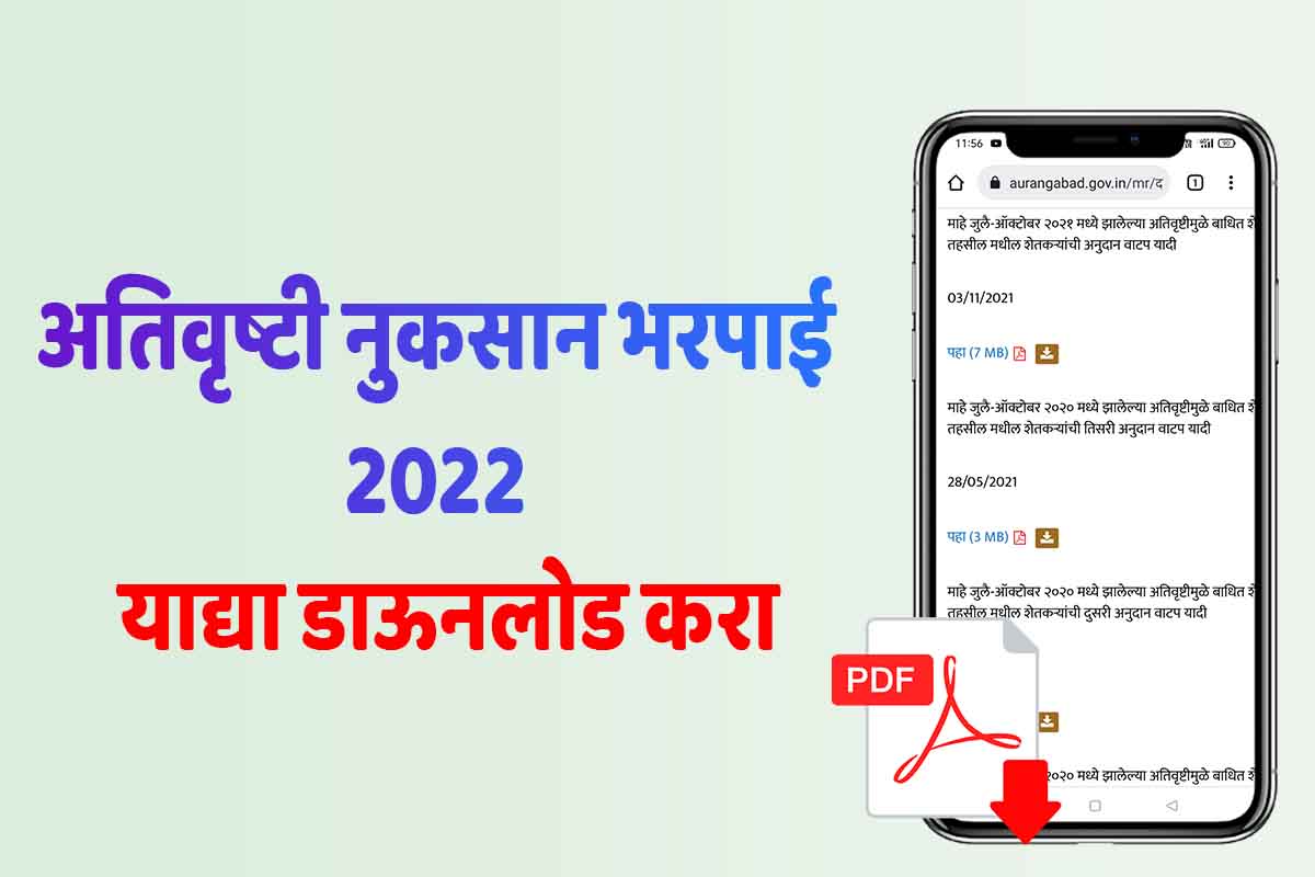 Atirushti Nuksan Bharpai 2022 List Download अतिवृष्टी नुकसान भरपाई 2022 यादी डाऊनलोड 1314