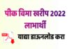 पीक विमा यादी 2022 खरीप डाऊनलोड Pik Vima List 2022 Kharif Download pik vima 2022 list download kharif