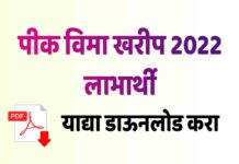 पीक विमा यादी 2022 खरीप डाऊनलोड Pik Vima List 2022 Kharif Download pik vima 2022 list download kharif
