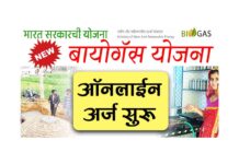 Biogas Yojana Online Form बायोगॅस योजना ऑनलाईन अर्ज Biogas Yojana Online Form