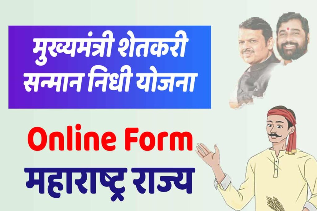 Mukyamantri Kisan Sanman Nidhi Yojana Maharashtra Online Form