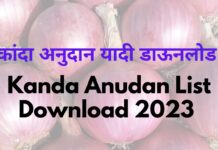 Kanda Anudan List कांदा अनुदान यादी Kanda Anudan Yadi Download 2023