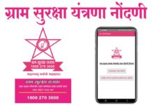 ग्राम सुरक्षा यंत्रणा नोदणी, माहिती, उपयोग Gram Suraksha Yantrana Gram Suraksha Yantrana Mahiti