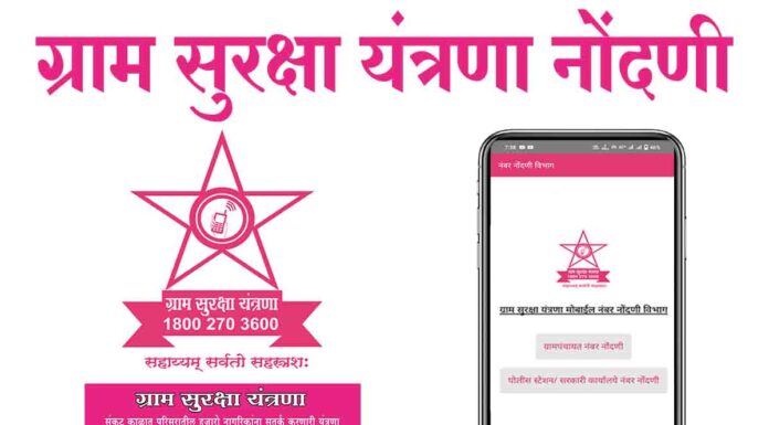 ग्राम सुरक्षा यंत्रणा नोदणी, माहिती, उपयोग Gram Suraksha Yantrana Gram Suraksha Yantrana Mahiti