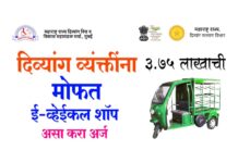 Divyang Yojana Online Form ई व्हेईकल मोबाईल शॉप मोफत Divyang e Vehicle Scheme