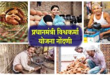 PM Vishwakarma Yojana ऑनलाईन नोंदणी pm vishwakarma yojana nondani