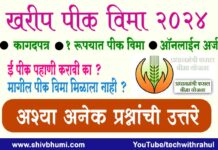 Kharip Pik Vima 2024 खरीप पीक विमा Online अर्ज कागदपत्रे Kharip Pik Vima 2024 Online Form