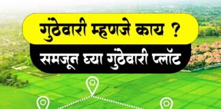 Gunthewari Mhanjay Kay गुंठेवारी म्हणजे काय Gunthewari Mhanjay Kay गुंठेवारी म्हणजे काय