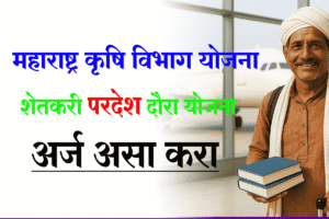 Pardesh Krushi Abhyas Daura