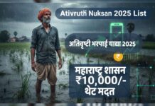 Ativrushti Nuksan Bharpai 2025 List अतिवृष्टी भरपाई याद्या 2025 Ativrushti Nuksan Bharpai 2025 List